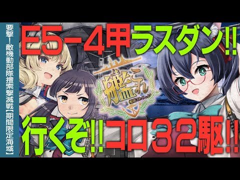 【艦これ2025秋イベ】E5-4甲ラスダン！！コロ32駆突撃するぞーッ！！【vtuber】【#ふじょうあや】