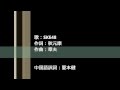 ske48 -不器用太陽（無音源、2014年中文版歌詞） の動画、YouTube動画。