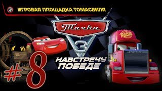 Прохождение Тачки 3 Навстречу победе #8 Игровая площадка Томасвиля PS4