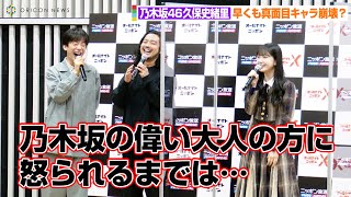 乃木坂46久保史緒里、2代目パーソナリティ就任から約1ヶ月で早くも真面目キャラ崩壊？　DJ松永「ヒップホップ感じますね」　2022年度「オールナイトニッポン」「オールナイトニッポンX」記者会見