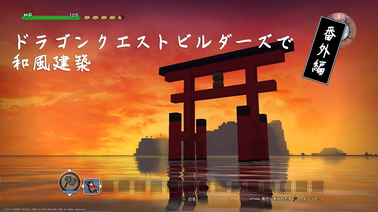 ドラゴンクエストビルダーズ & FREEDOM WARS RE:STARTED DQB】ドラゴンクエストビルダーズで和風建築 【番外編】 - YouTube