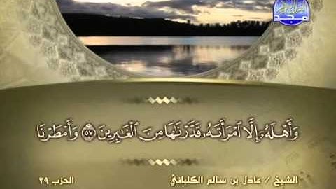 الشيخ عادل الكلباني سورة النمل
