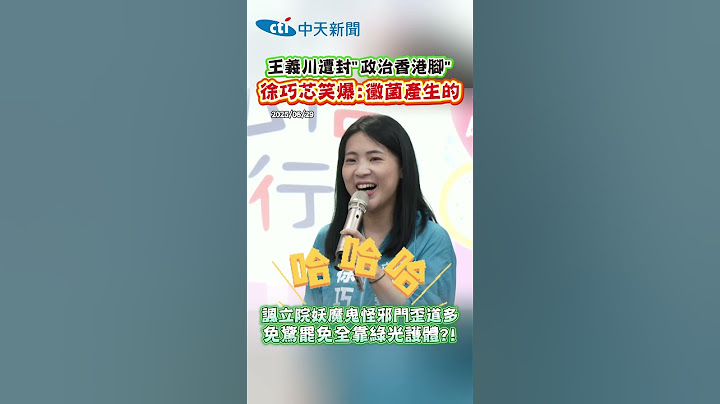 王義川遭封"政治香港腳" 徐巧芯笑爆:黴菌產生的 諷立院妖魔鬼怪邪門歪道多 免驚罷免全靠綠光護體?! #shorts