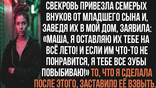 видео: Свекровь привезла семерых внуков от младшего сына и, заведя их в мой дом заявила: Я оставляю их тебе картинка: Свекровь привезла семерых внуков от младшего сына и, заведя их в мой дом заявила: Я оставляю их тебе