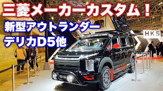 三菱 新型アウトランダー&デリカD5 メーカーカスタム 実車見てきたよ☆三菱はオフロードカスタムが超お似合い！MITSUBISH NEW OUTLANDER DELICA D:5 CUSTOM