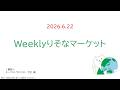 2026.6.22 Weeklyりそなマーケット情報