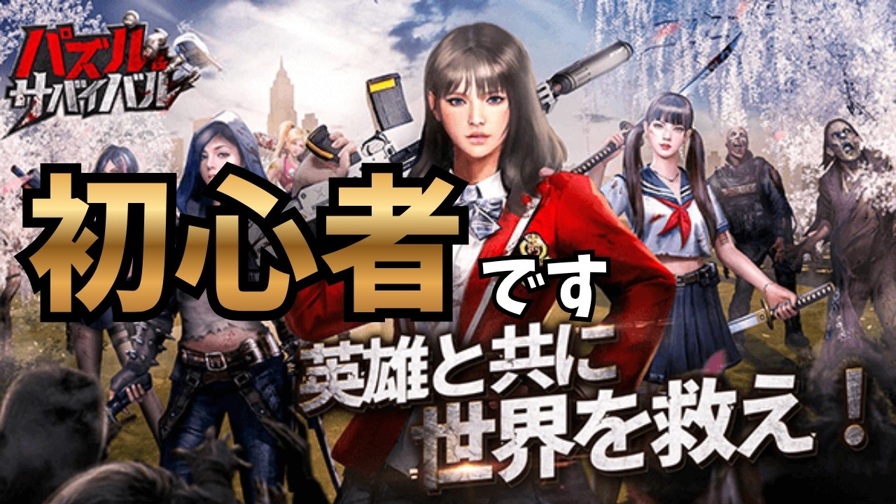 ビーアワーゲスト パズル 未開封 PuzzSurvival] [New Server] I'm Going to Become the Strongest