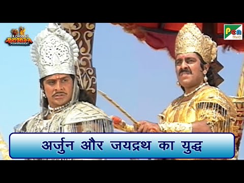 अर्जुन और जयद्रथ का युद्ध | Mahabharat (महाभारत) | Arjun Scene | B R Chopra | Pen Bhakti