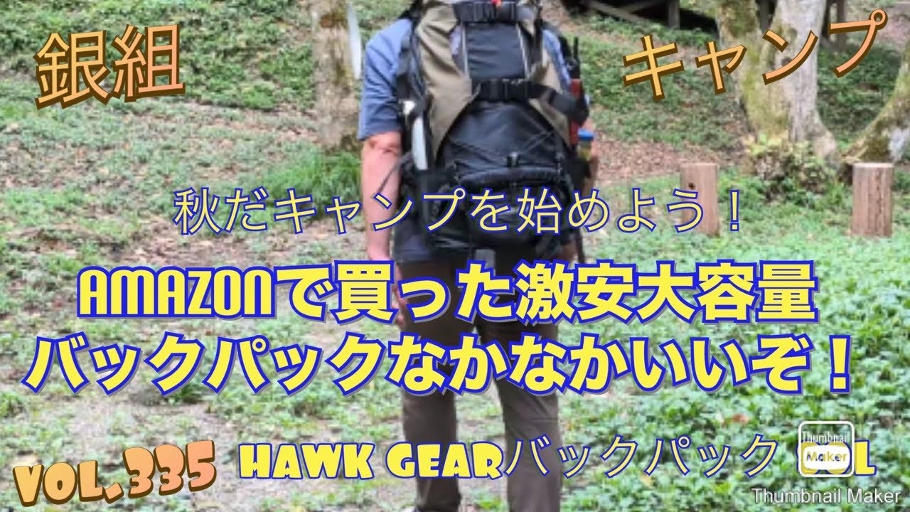 銀組キャンプvol.335 Amazonで買った激安大容量バックパック！HAWK 