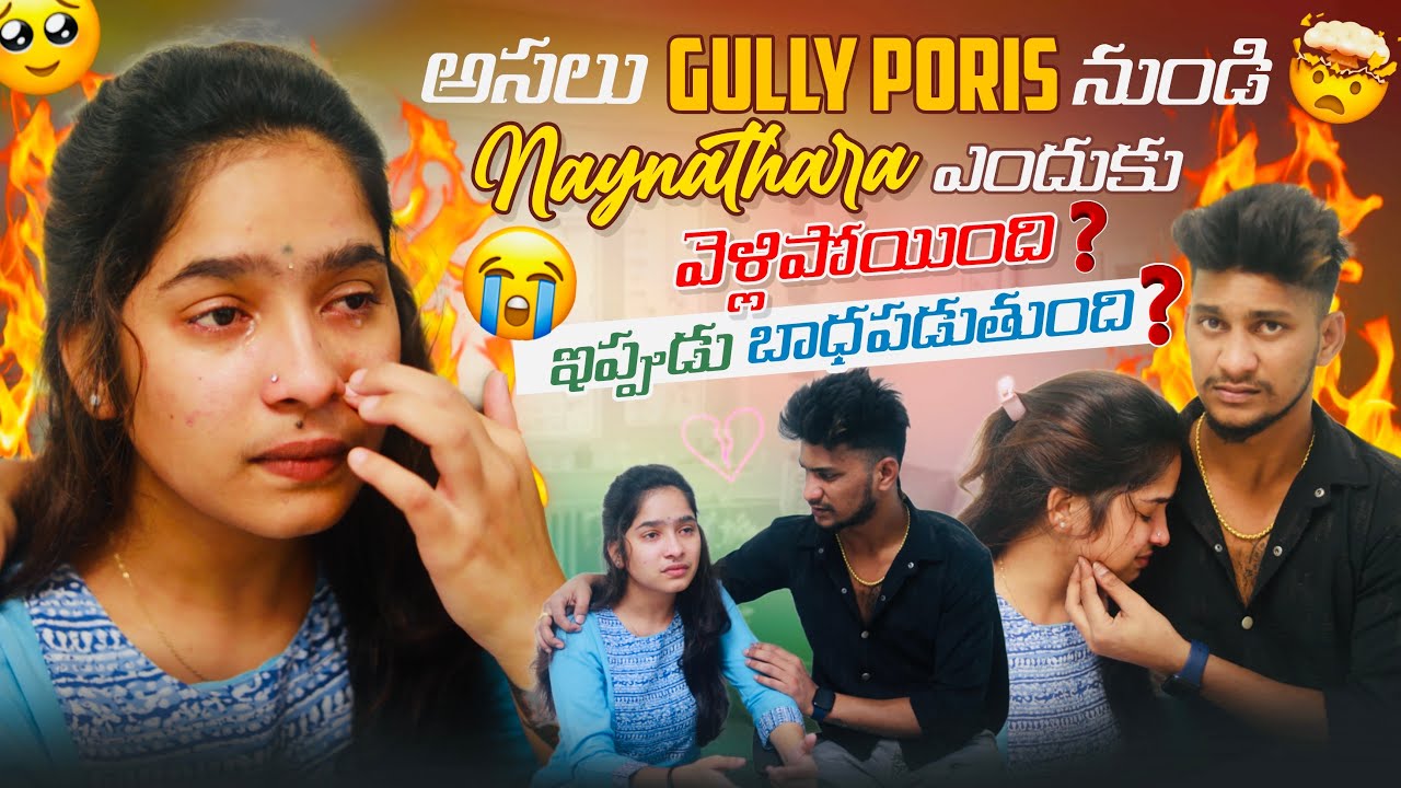 అసలు Gully Poris నుండి Naynathara ఎందుకు వెళ్లిపోయింది? ఇప్పుడు ఎందుకు బాధపడుతుంది? Full Emotional😭