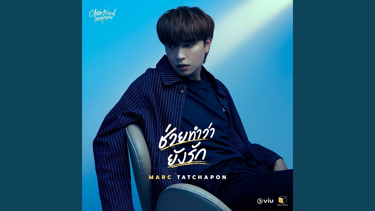 ช่วยทำว่ายังรัก