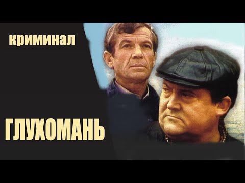 Глухомань (Мафия, 1991) Криминальный детектив