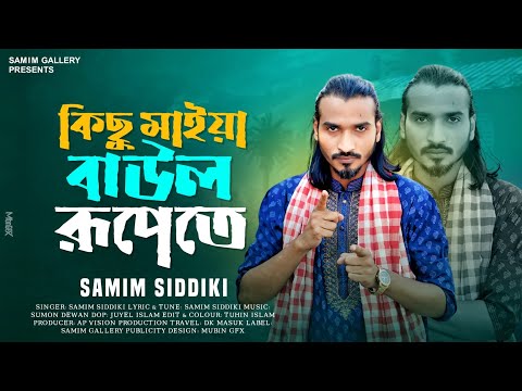 কিছু বাউল নিয়ে সময় উপযোগী গান || কিছু মাইয়া বাউল রূপেতে || শামীম সিদ্দিকী || Samim Siddiki