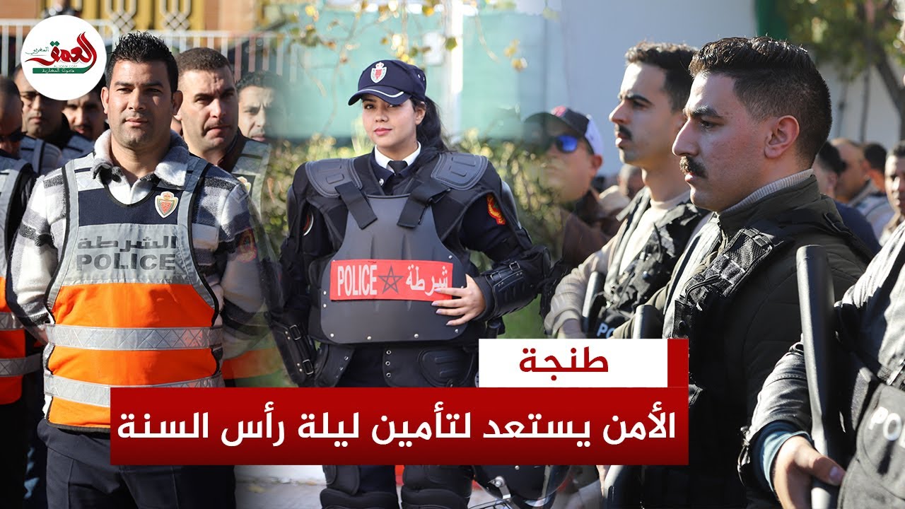 والي أمن طنجة يخصص  2500 عنصر أمن لتأمين ليلة رأس السنة