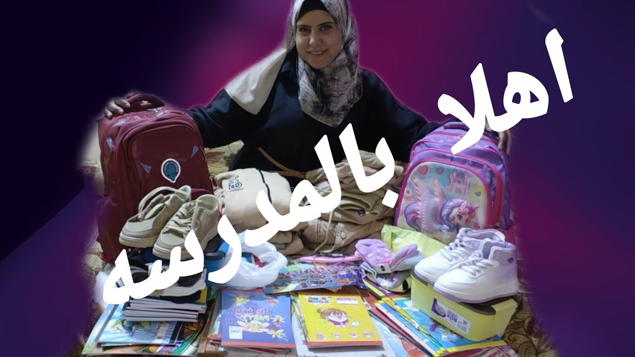 استعدينا للمدرسه وجبنا كل المشتريات 🎒🧥 اهلا بالمدرسة (الجزء الاول)