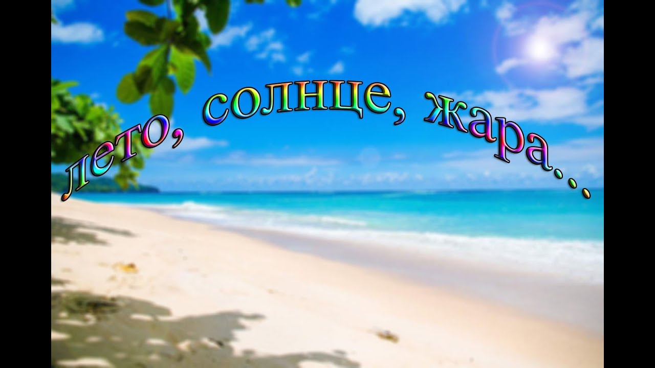 Fly Project "ЛЕТО, СОЛНЦЕ, ЖАРА." (Текст Песни) - YouTube
