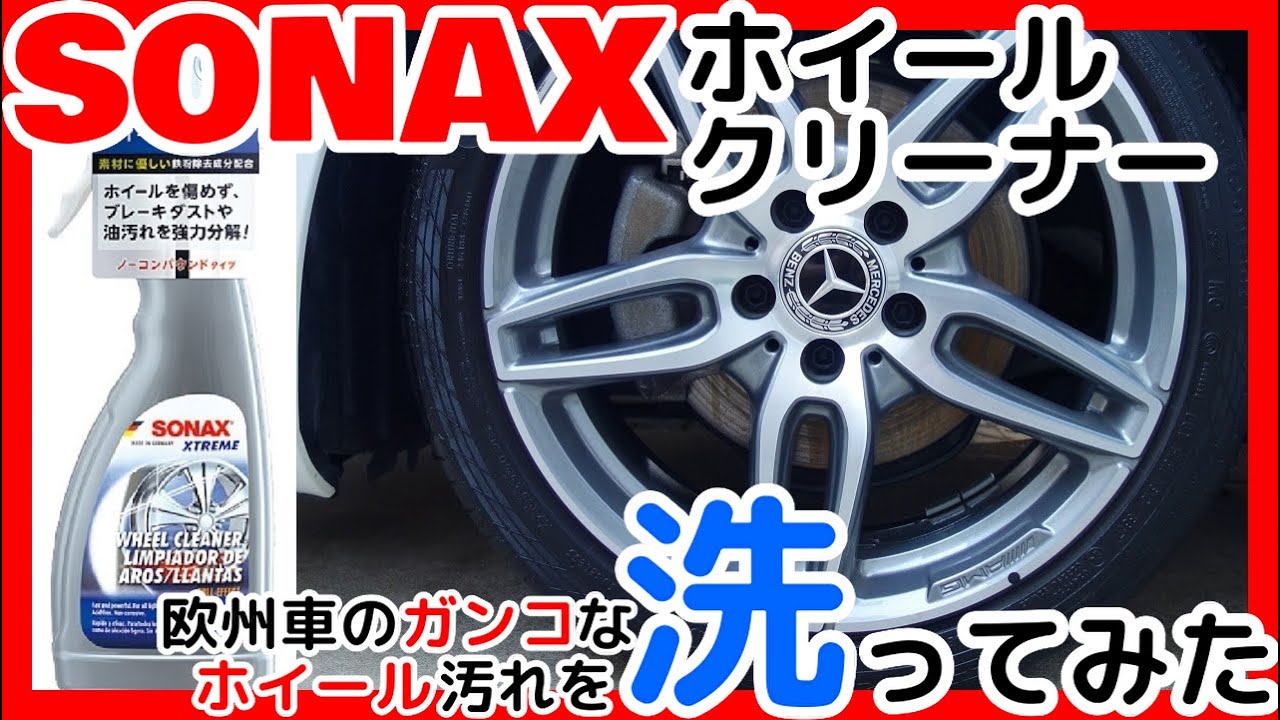 Sonax ホイールクリーナーで欧州車のガンコなホイール汚れを洗ってみた Youtube