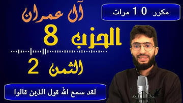 الحفظ بالتكرار ــ الحزب 8 ــ الثمن 2 ــ سورة آل عمران برواية ورش _ مكرر 10 مرات