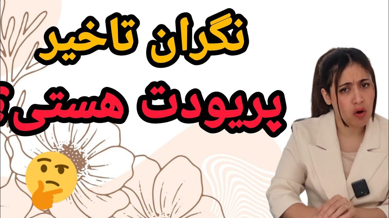 علت تاخیر قاعدگی ها چیست؟/ درمان تاخیر پریودی ها