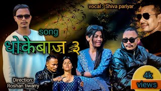 Dhokebaaj hau timi  nepali#song//shiva pariyar@KarkiJiOfficial #covervideo2080 #fyp #dangtulsipur