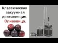 Классическая вакуумная дистилляция. Сливовица.