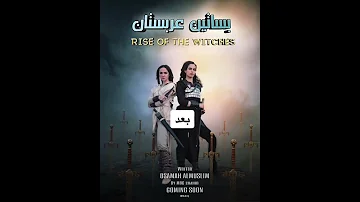 تصميمي لمسلسل بساتين عربستان 
