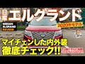 日産 エルグランド 2020年モデル【車両レビュー】迫力フェイスがさらに強調!! マイチェンでの変更点を徹底チェック!! NISSAN ELGRAND E-CarLife with 五味やすたか