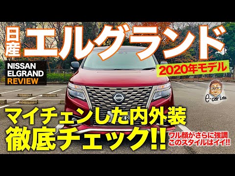 日産 エルグランド 2020年モデル【車両レビュー】迫力フェイスがさらに強調!! マイチェンでの変更点を徹底チェック!! NISSAN ELGRAND E-CarLife with 五味やすたか