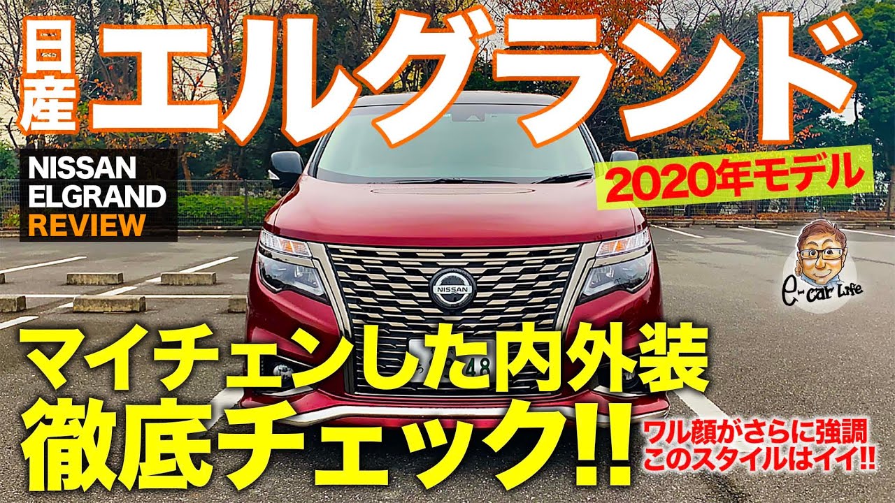 日産新型エルグランド 新デザイン 369万円から 年10月12日ビッグマイチェン発売 E52最新情報 燃費やサイズ 価格は New Car 車好き新型車ニュース 動画