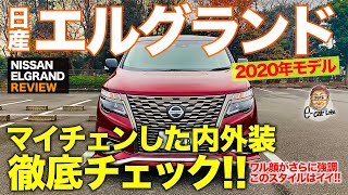 日産 エルグランド 2020年モデル【車両レビュー】迫力フェイスがさらに強調!! マイチェンでの変更点を徹底チェック!! NISSAN ELGRAND E-CarLife with 五味やすたか