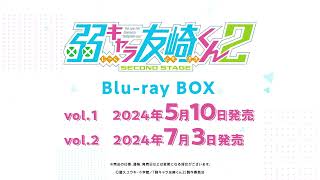 Tvアニメ「弱キャラ友崎くん 2Nd Stage」Blu-Ray発売決定！