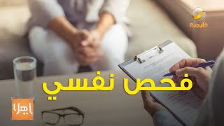 مطالبات بشمولية فحص الزواج للأمراض النفسية