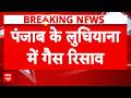 Punjab में बड़ा हादसा! Gas Leak से Factory में मचा हड़कंप | Breaking News | Latest News
