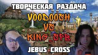 ТВОРЧЕСКАЯ РАЗДАЧА. Герои 3. HOTA:JC. VooDooSh(Оплот) vs KING_spb(Замок) 23.02.2022