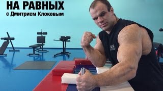 НА РАВНЫХ LIFE с Дмитрием Клоковым / ДЕНИС ЦЫПЛЕНКОВ