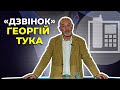 📞ТУКА відповідає на запитання глядачів у ток-шоу ДЗВІНОК - 19 травня