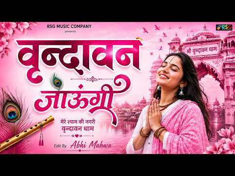 सखी मुझे वृन्दावन जाना है | ना लौटूंगी फिर अपने धाम से | Radha Bhajan 2026 #krishnabhajan