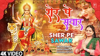 शेर पे सवार Sher Pe Sawar | Devi Bhajan | Tripti Shakya | 4K Video | Navratri | #Triptishakya