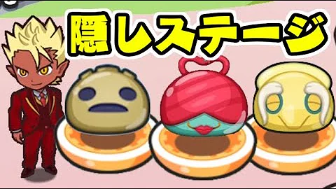 妖怪 ウォッチ ぷにぷに 隠し ステージ イベント