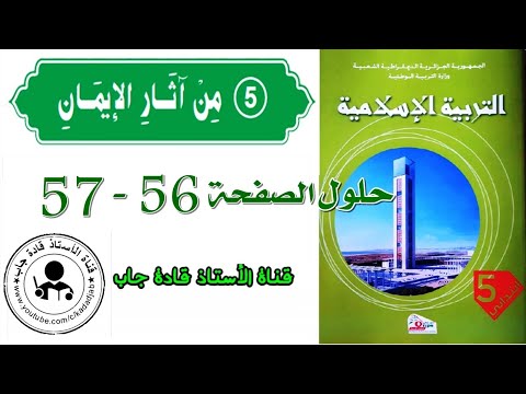 من آثار الإيمان الصفحة 56 57 السنة الخامسة ابتدائي