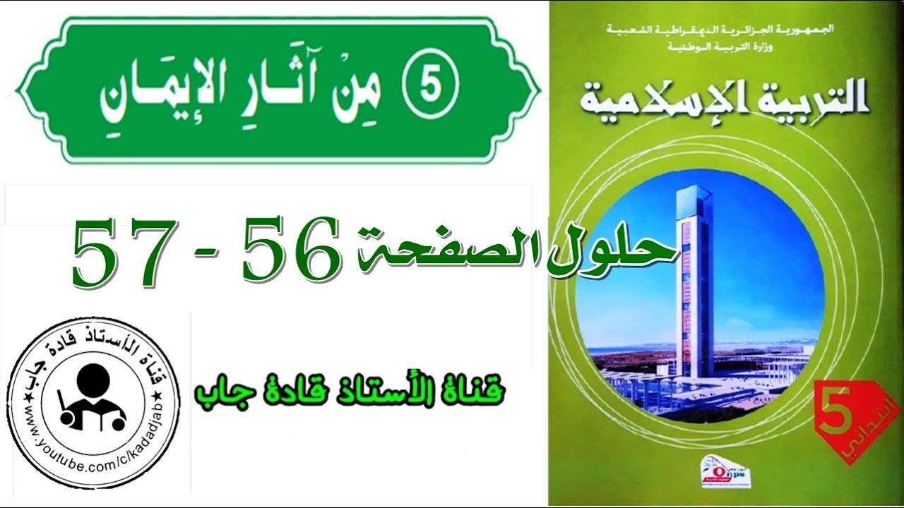 من آثار الإيمان الصفحة 56_57 السنة الخامسة ابتدائي