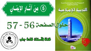من آثار الإيمان الصفحة 56_57 السنة الخامسة ابتدائي
