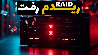 حل مشکل از دسترس خارج شدن رید کنترلر | ارور RAID Controller