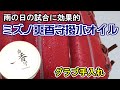 撥水ストロングオイル！水からグラブを守るオイル【ミズノ爽香守】