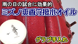 撥水ストロングオイル！水からグラブを守るオイル【ミズノ爽香守】