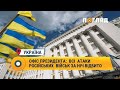 Офіс президента:  всі  атаки російських  військ за ніч відбито