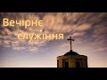 20.12..2020р. Вечірне служіння в Церкві ХВЄ вул. Довженка 4