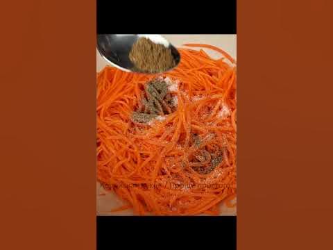 МОРКОВЬ ПО-КОРЕЙСКИ - Самый простой рецепт - YouTube