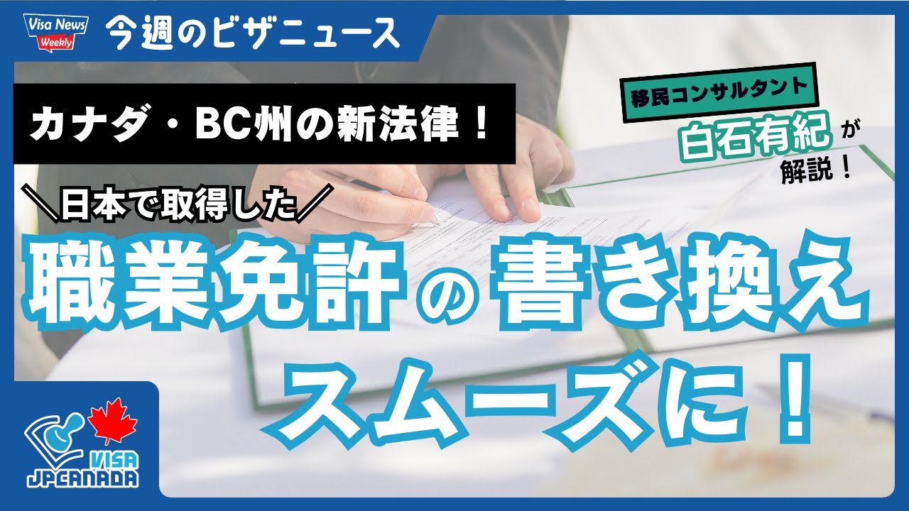 BC州で国際資格のライセンス（職業免許）書き換えがスムーズに：2024年