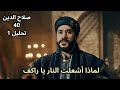 مسلسل صلاح الدين الايوبي الحلقة 40 تحليل 1 خطة راكف للايقاع بصلاح الدين واخراجه من القاهرة 